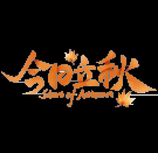 立秋图片图标