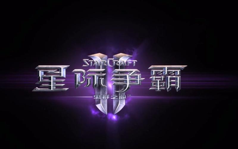 星际争霸虫族之心