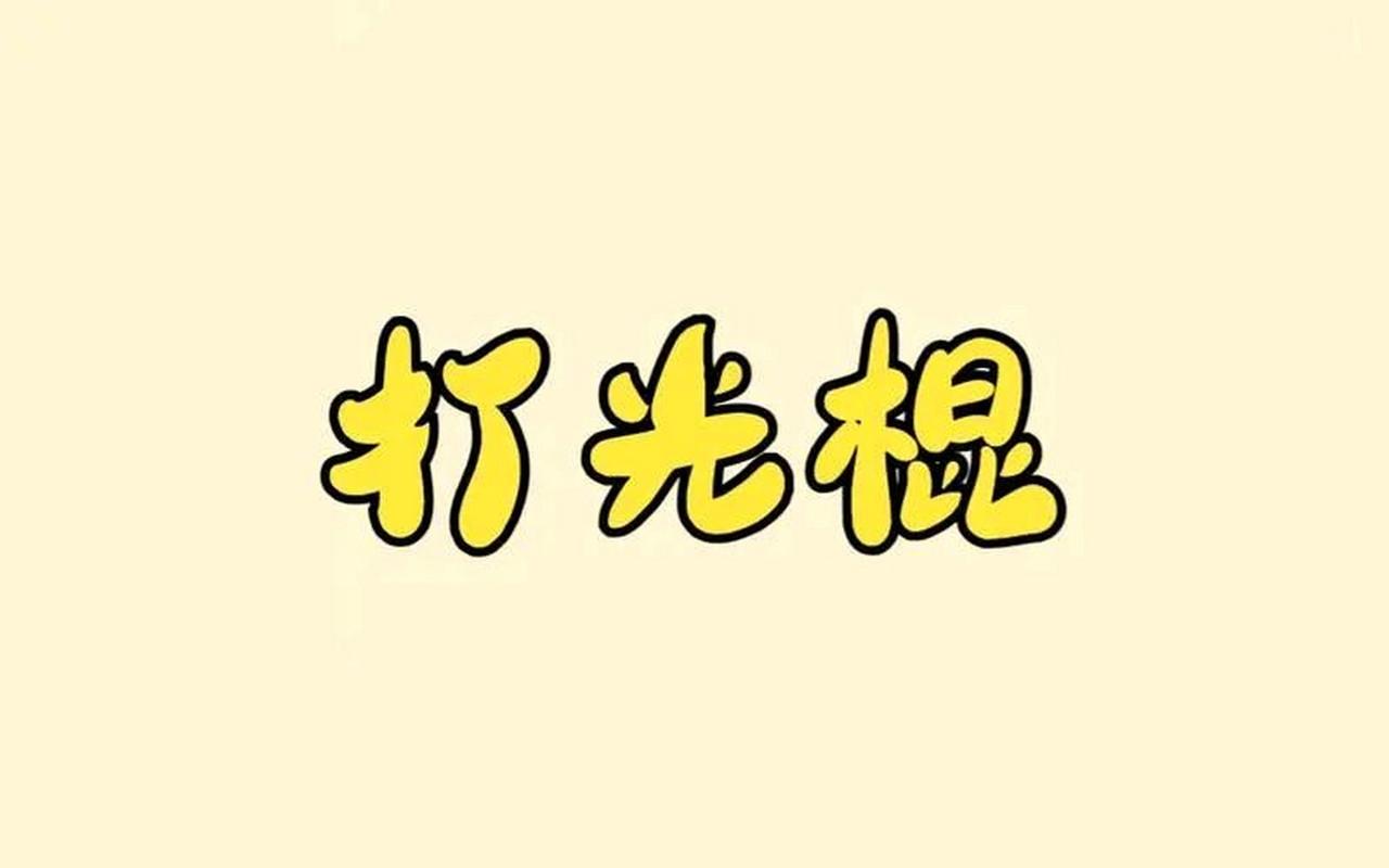 光棍图片图标