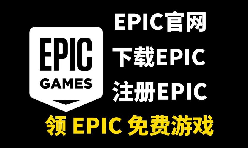 epic平台官网