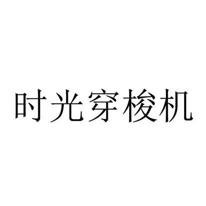 时光穿梭图标