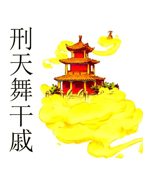 狂神刑天图标