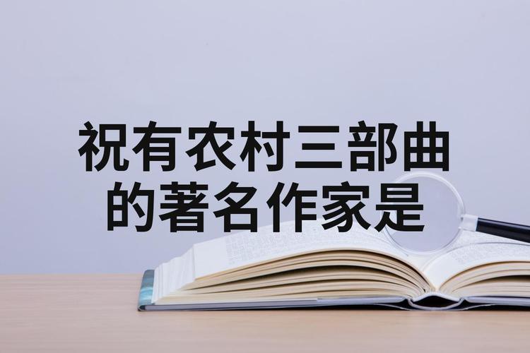 著有农村三部曲的作家是哪一位图标