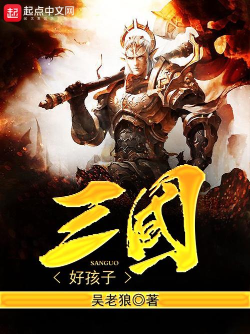 《三国好孩子》小说在线阅读图标