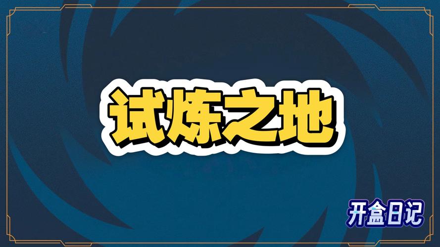 试炼之地图标