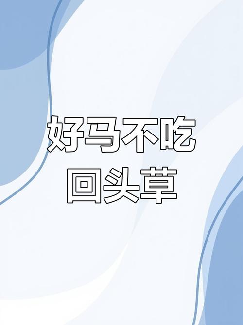 好马不吃回头草是什么意思图标