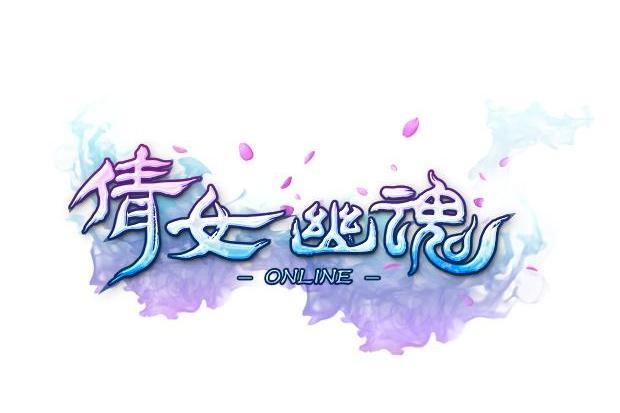 倩女幽魂
