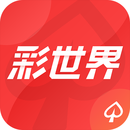 彩世界app图标