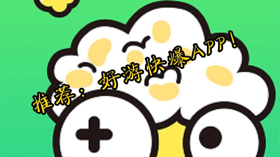 好游快爆app图标
