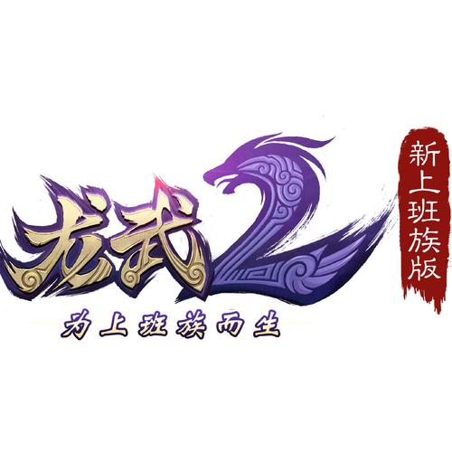 龙武2图标