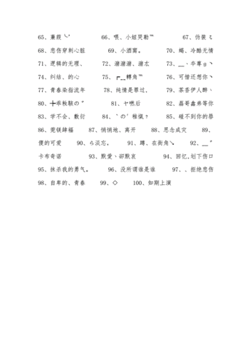 非主流杀马特网名带符号2018最新是温顺宠物也是暴烈