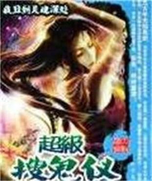 《超级搜鬼仪》第三十五章这么晚了,你想干嘛?图标