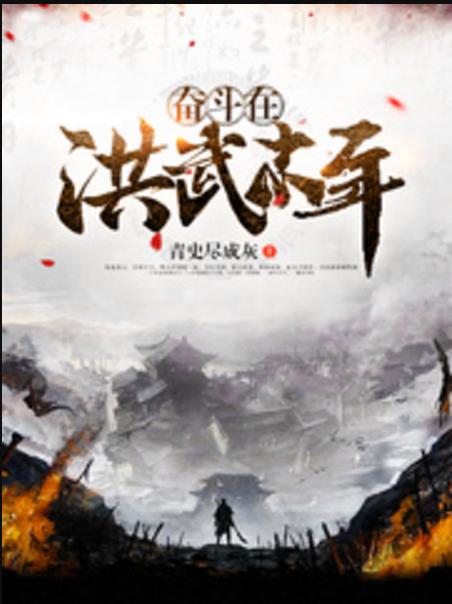 《奋斗在洪武末年》小说在线阅读