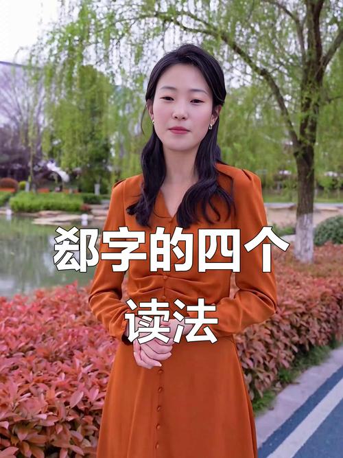 郄怎么读