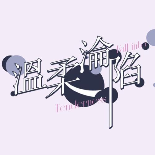 温柔沦陷
