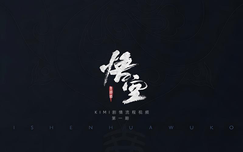 黑神话悟空一共几章