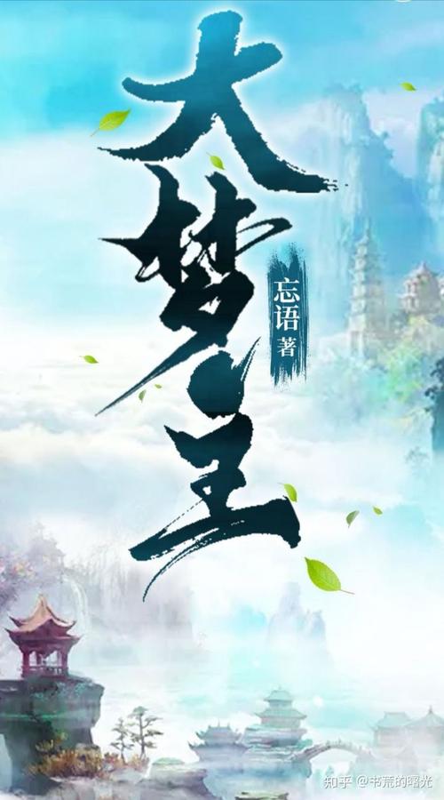 《大梦主》小说在线阅读