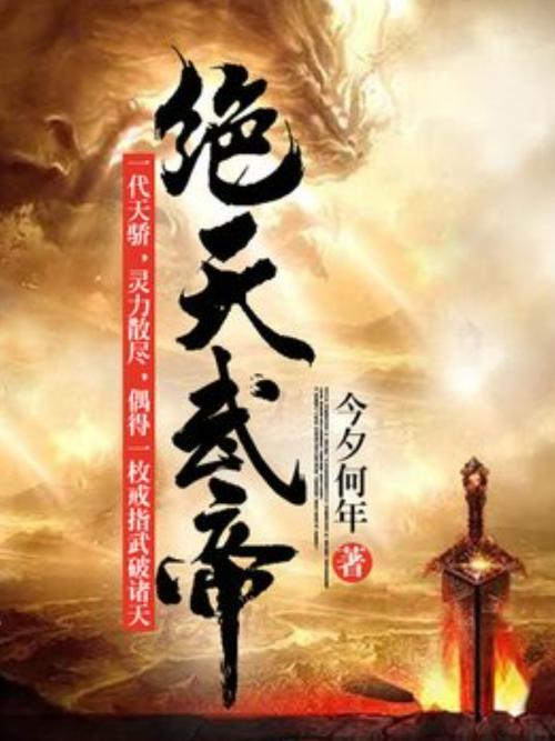 《绝天武帝》小说在线阅读