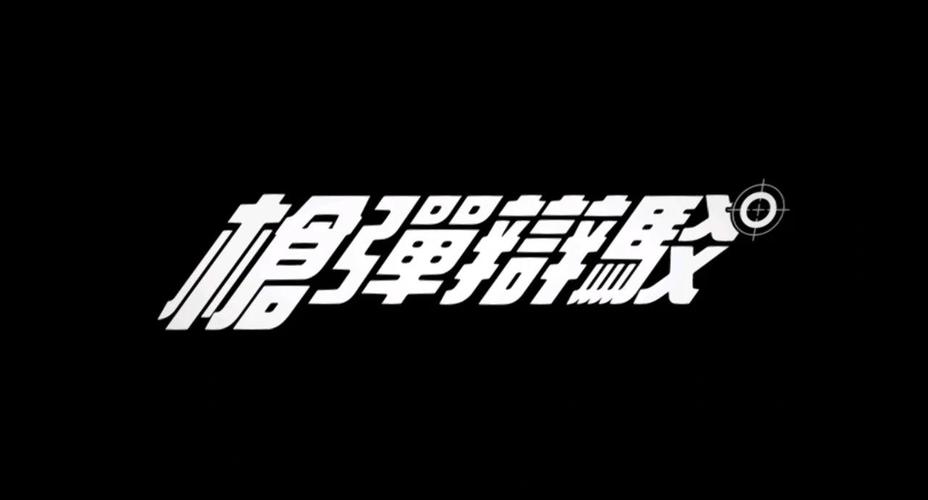 枪弹辩驳