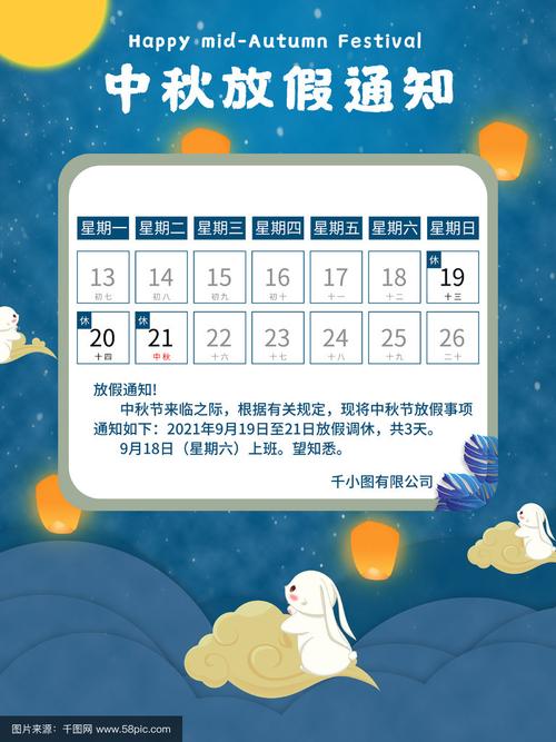 2021中秋放假安排日历