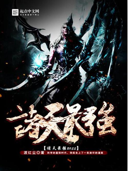 诸天之最强boss