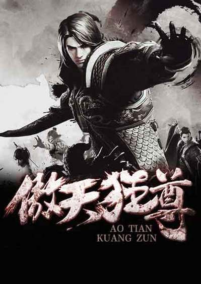 傲天狂尊图标