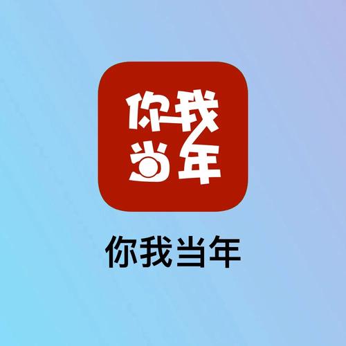 你我当年图标