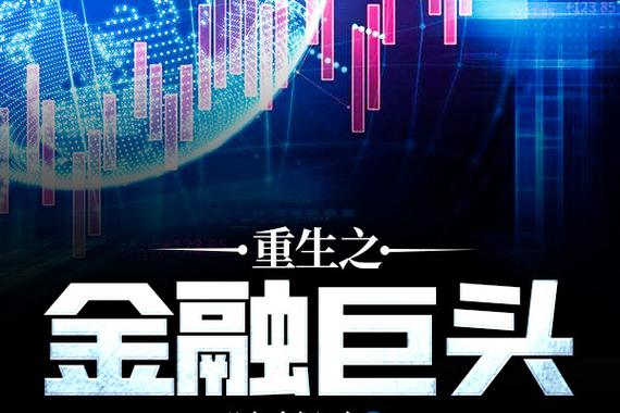 重生之金融巨头