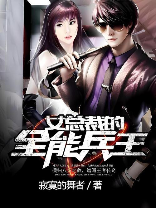 女总裁的顶级兵王