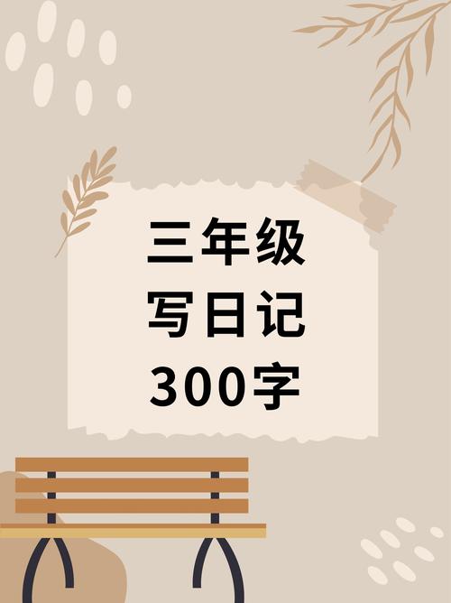 三年级日记每日一篇
