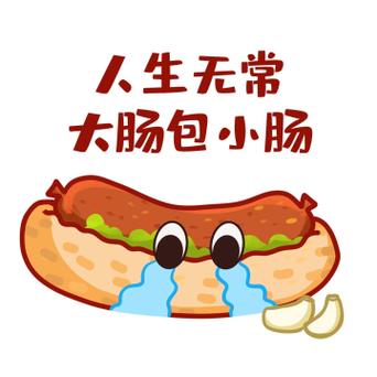 人生无常大肠包小肠