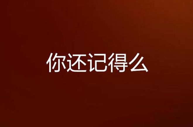 你还记得吗图标