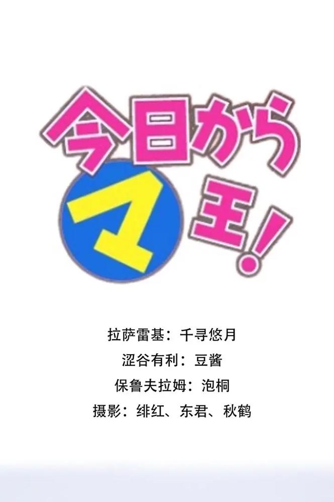 从今天开始做魔王