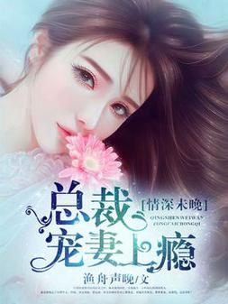 《宠妻成瘾:总裁老公太撩人》小说在线阅读图标