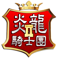 炎龙骑士团2图标