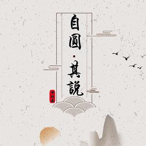 自圆其说图标