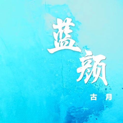 蓝颜图标