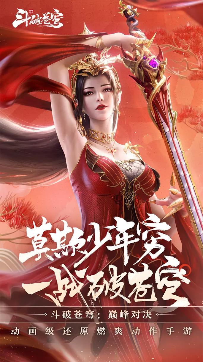 斗破苍穹手游
