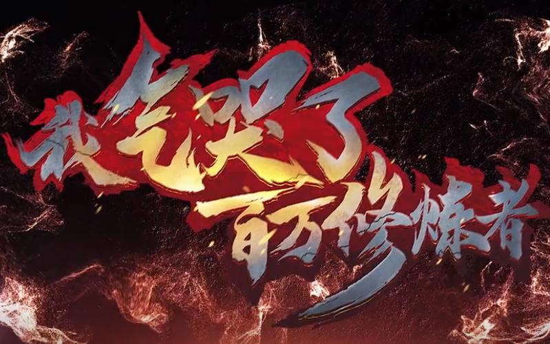 我气哭了百万修炼者图标