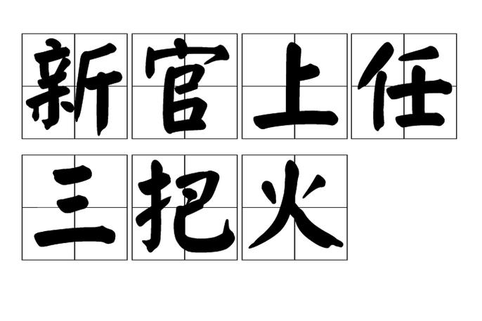 新官上任三把火指的是谁图标