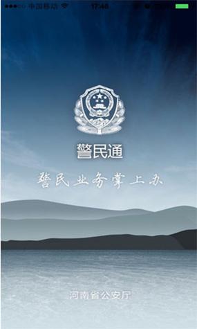 河南警民通App手机版安装图标