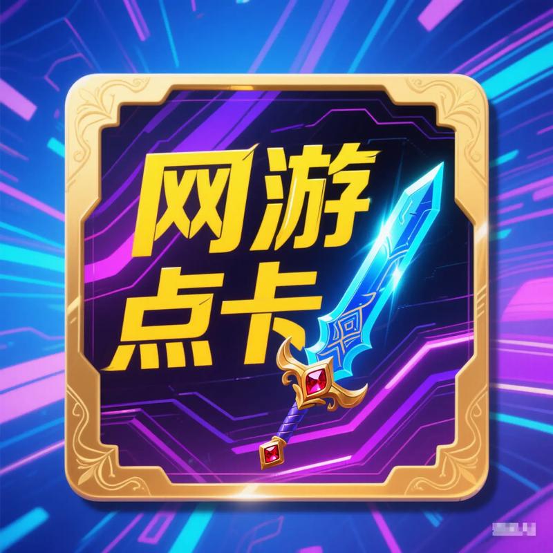 游戏点卡图标