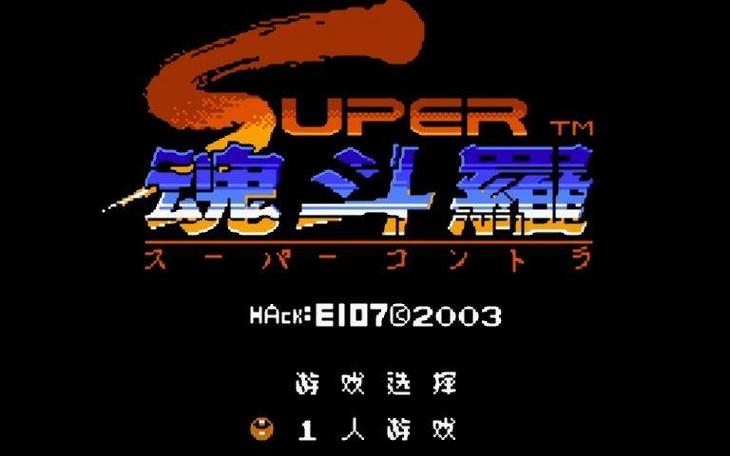 魂斗罗2无敌版
