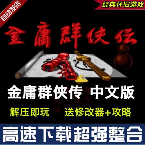 金庸群侠传苍龙逐日单机手机版