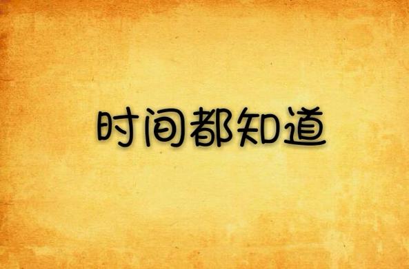 时间都知道小说