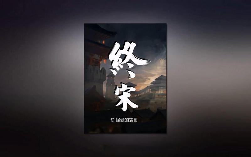 终宋