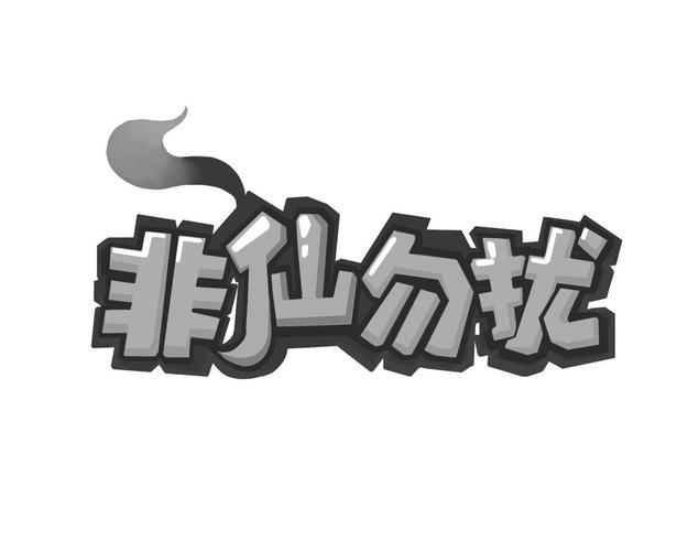 非仙勿扰