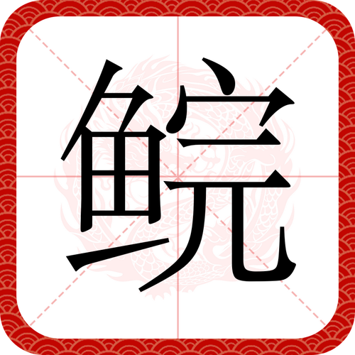 脍