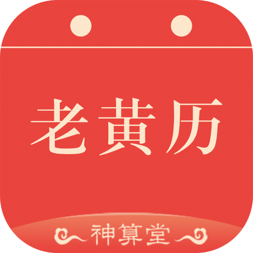老黄历免费安装图标