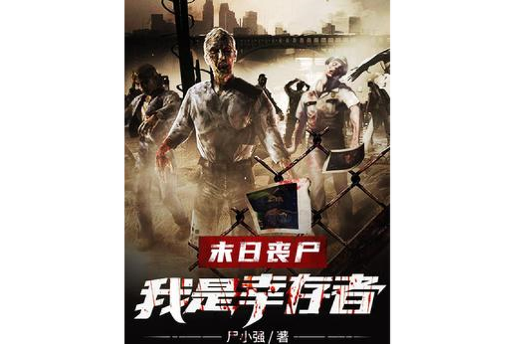 我是幸存者图标